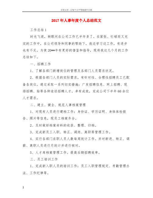 2017年人事年度个人总结范文