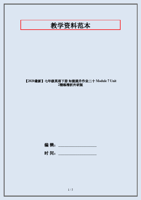 【2020最新】七年级英语下册 知能提升作业二十 Module 7 Unit 2精练精析外研版