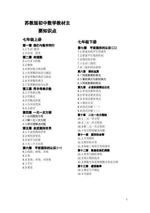 苏教版初中数学教材主要知识点