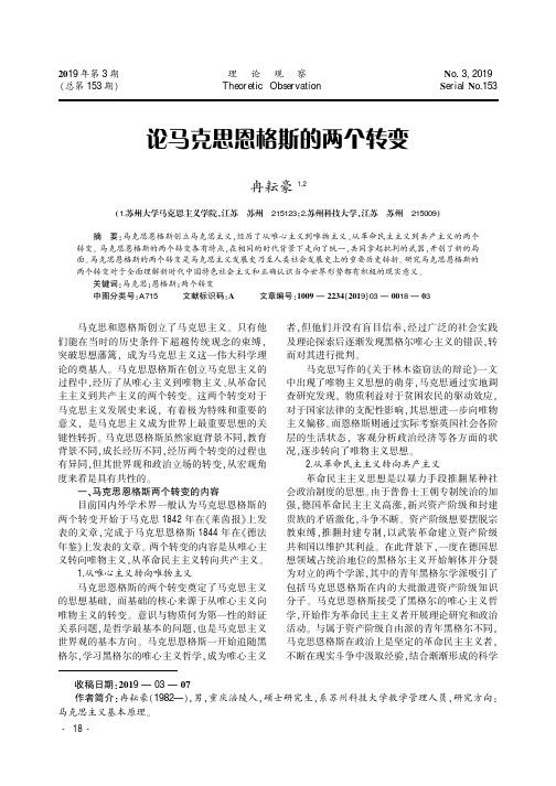 论马克思恩格斯的两个转变