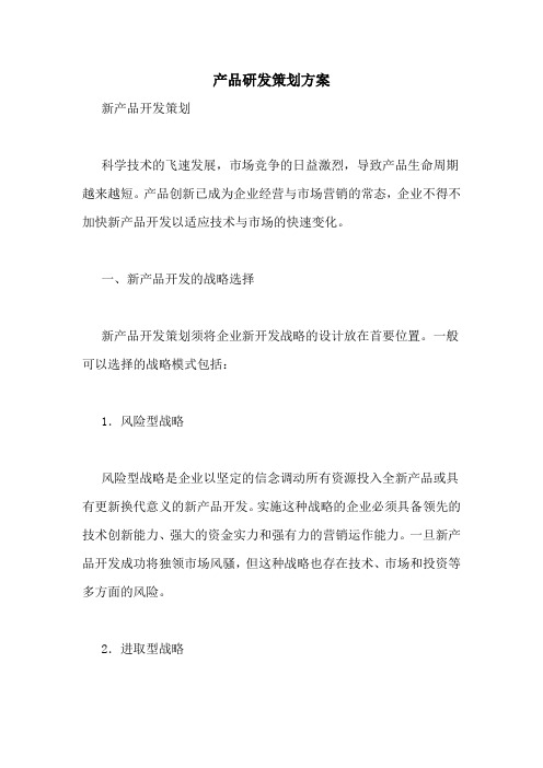 产品研发策划方案