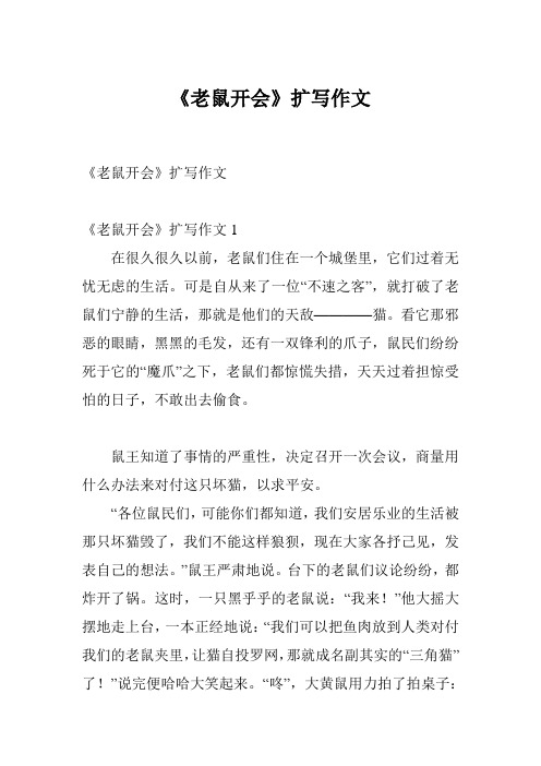 《老鼠开会》扩写作文