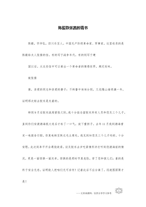 陈毅致张茜的情书