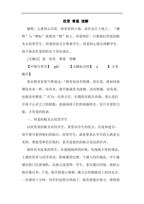 欣赏 尊重 理解论文