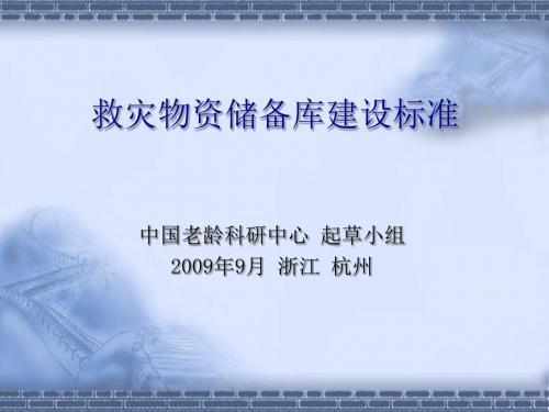 救灾物资储备库建设标准