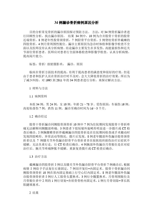 34例漏诊骨折病例原因分析