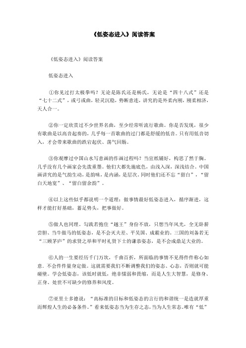 《低姿态进入》阅读答案