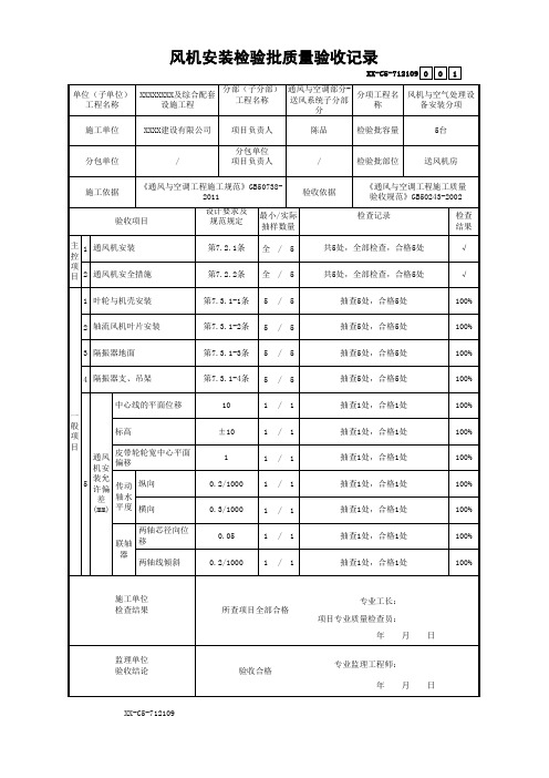 风机安装检验批质量验收记录