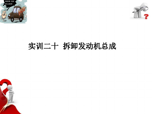 汽车发动机拆装实训 第3版教学课件20
