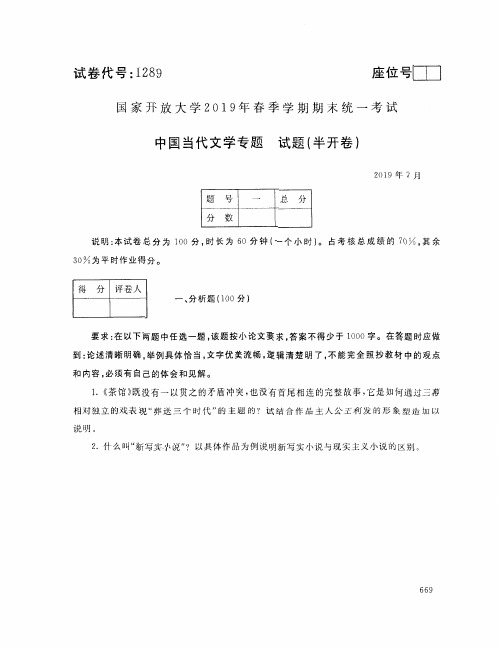 1289中国当代文学专题201907