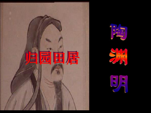 29诗词五首《归园田居·种豆南山下》
