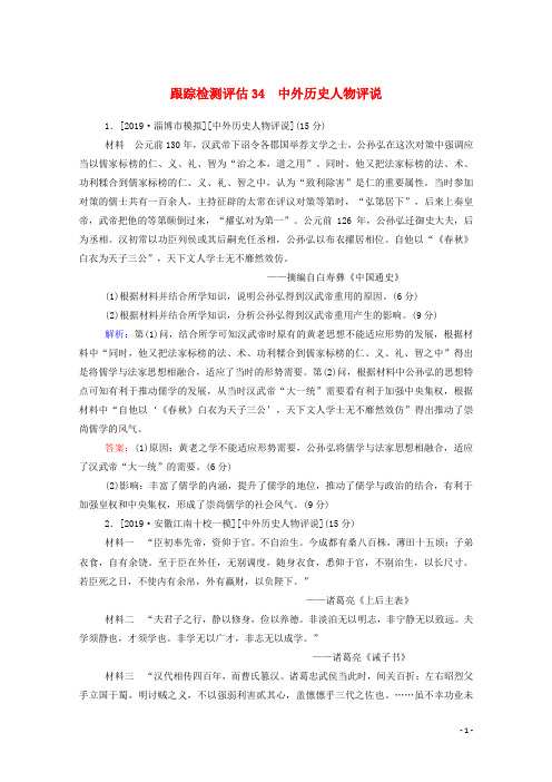高考历史大一轮复习跟踪检测评估34中外历史人物评说