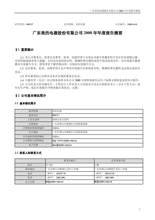 美的2008年报摘要