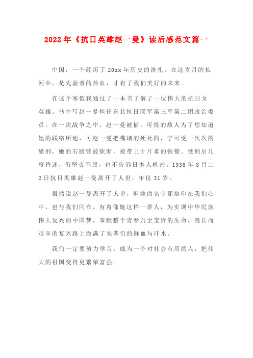 【精选】2022年《抗日英雄赵一曼》读后感范文篇一