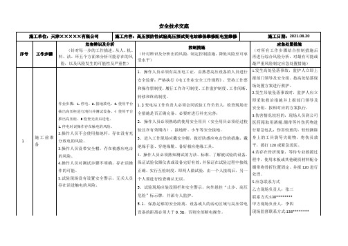 安全技术交底-高压预防性试验高压预试变电站维保维修配电室维修