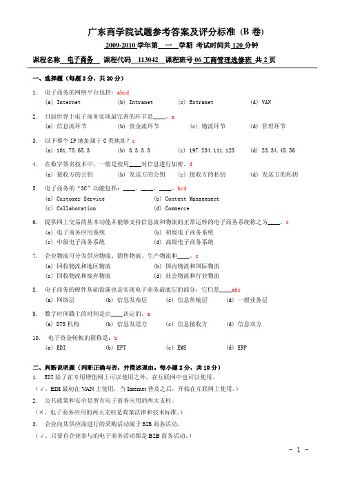 广东商学院试题参考答案及评分标准（B卷）