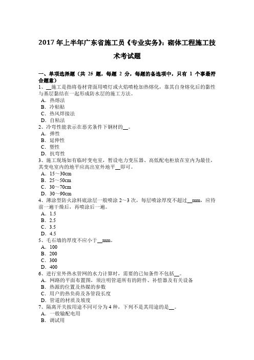 2017年上半年广东省施工员《专业实务》：砌体工程施工技术考试题