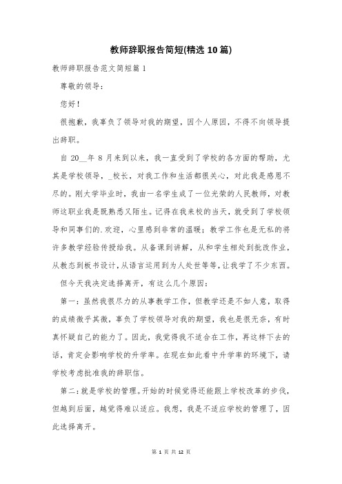 教师辞职报告简短(精选10篇)