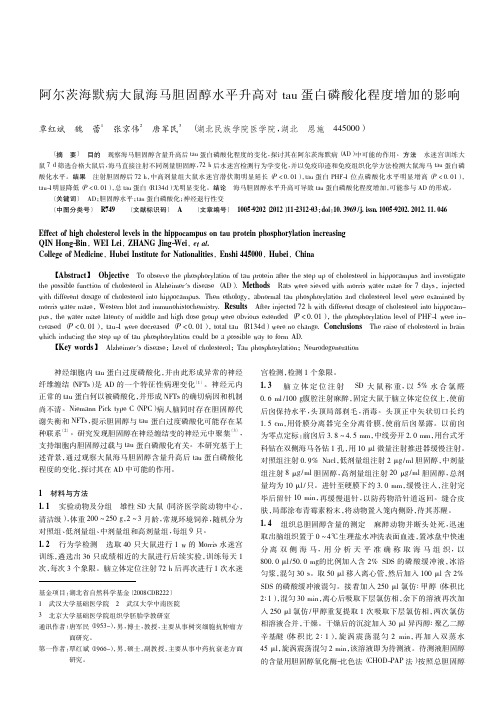 阿尔茨海默病大鼠海马胆固醇水平升高对tau蛋白磷酸化程度增加的影响