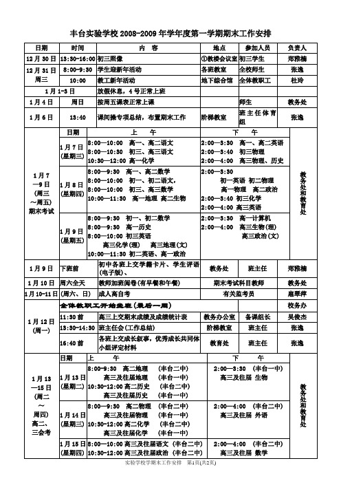 丰台实验学校2008-2009年学年度第一学期期末工作安排