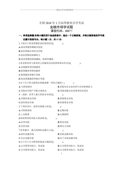 1月全国自考金融市场学试题及答案解析