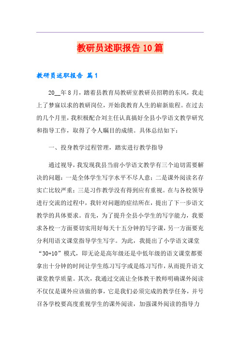教研员述职报告10篇