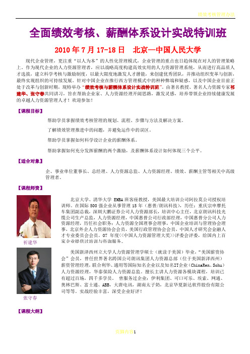 全面绩效考核、薪酬体系设计实战特训班(精)