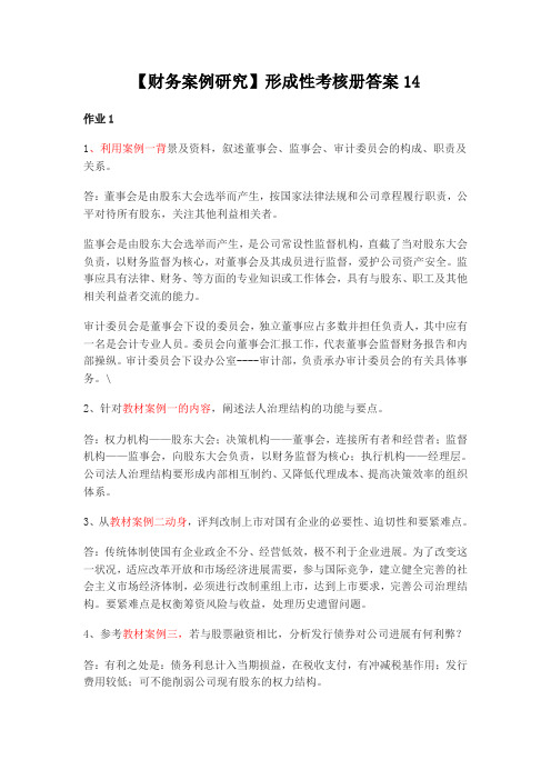 【财务案例研究】形成性考核册答案14