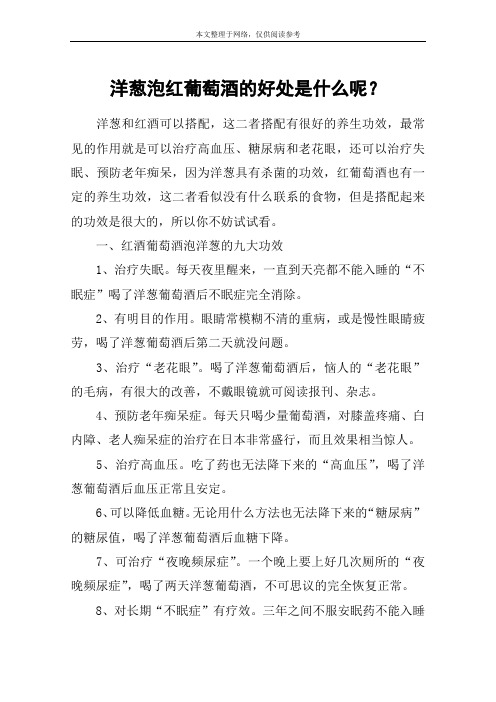 洋葱泡红葡萄酒的好处是什么呢？