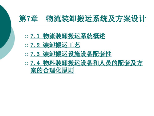 物流装卸搬运设备与技术第7章物流装卸搬运系统及方案设计