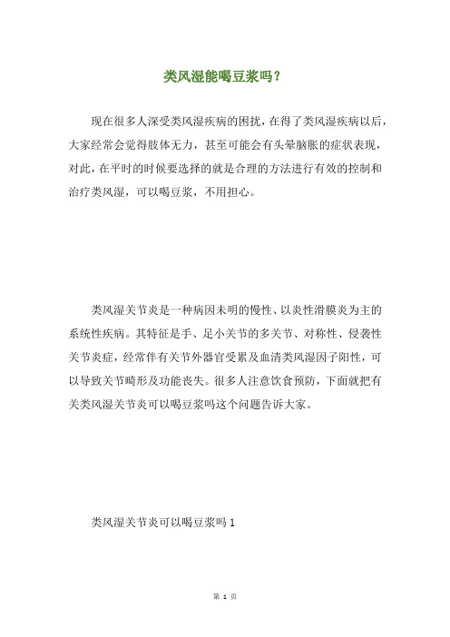 类风湿能喝豆浆吗？