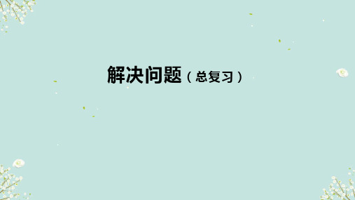人教版二年级下册数学 解决问题(总复习)课件(共34张PPT)