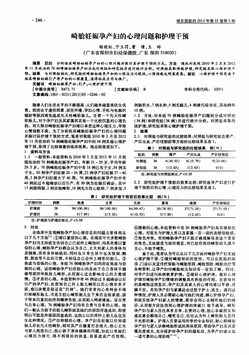 畸胎妊娠孕产妇的心理问题和护理干预
