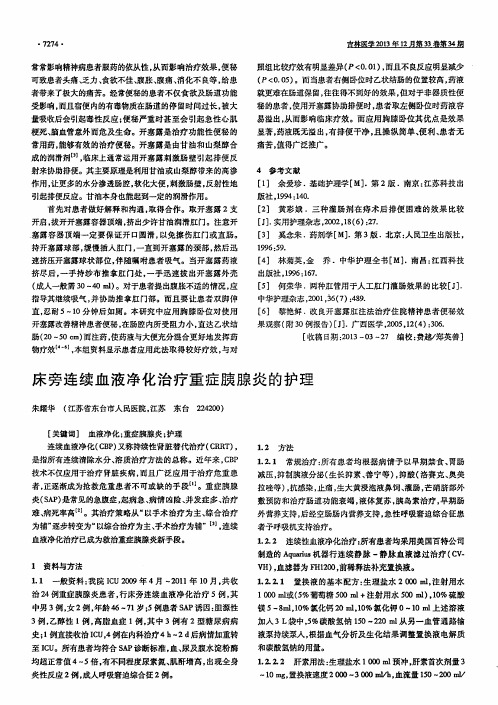 床旁连续血液净化治疗重症胰腺炎的护理