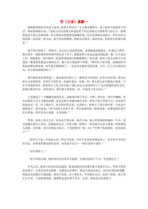 高中语文课后必读之经典小小说 竹〔日本〕星新一素材