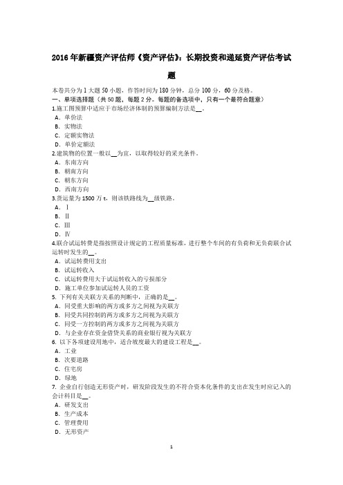 2016年新疆资产评估师《资产评估》：长期投资和递延资产评估考试题