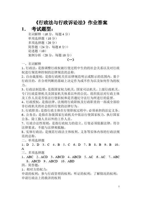 行政法与行政诉讼法作业答案
