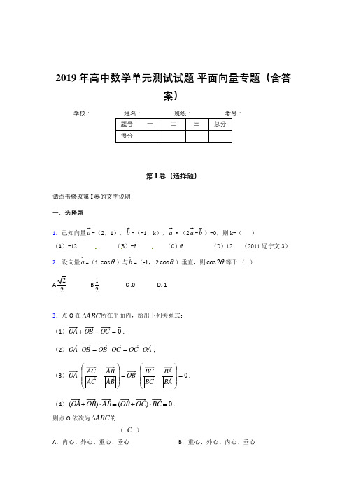 精选2019年高中数学单元测试试题-平面向量专题考试题库(含参考答案)