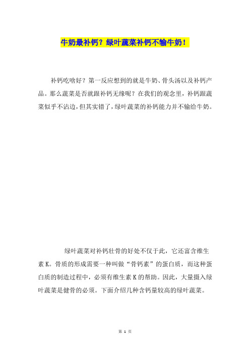 牛奶最补钙？绿叶蔬菜补钙不输牛奶!