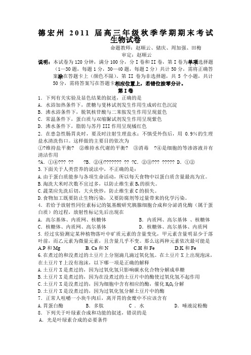 云南省德宏州2011届高三上学期期末统一测试(生物)