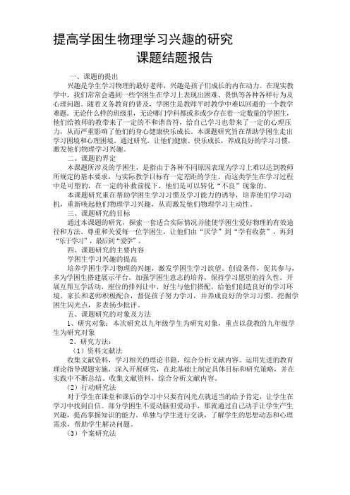 提高学习物理学习兴趣的研究结题报告