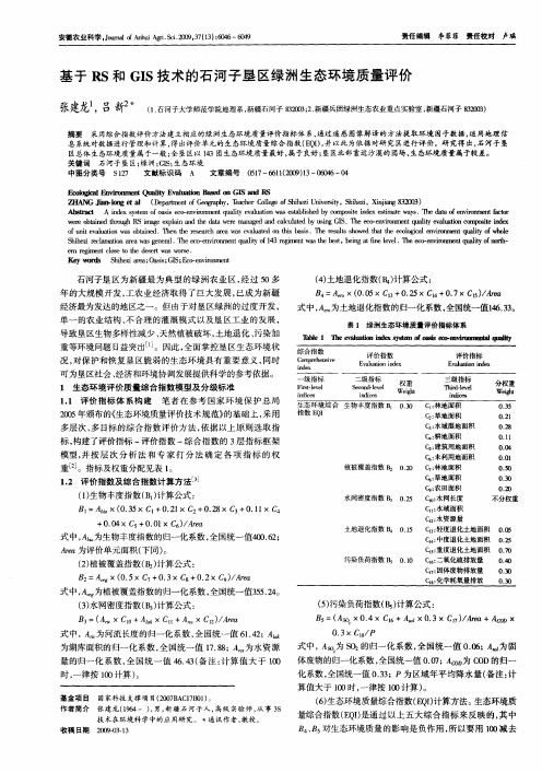 基于RS和GIS技术的石河子垦区绿洲生态环境质量评价