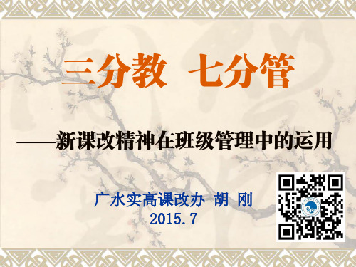 三分教七分管 胡刚老师3