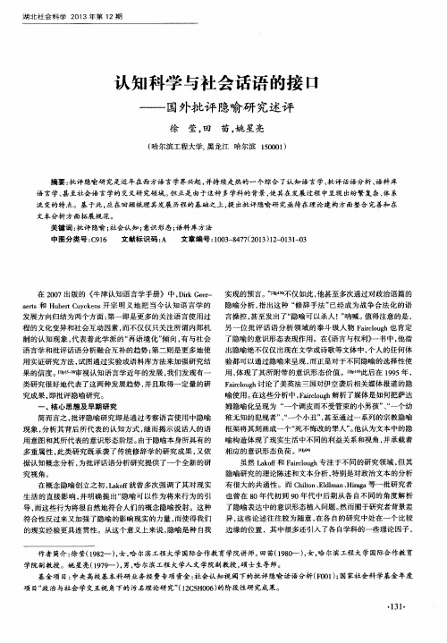 认知科学与社会话语的接口——国外批评隐喻研究述评
