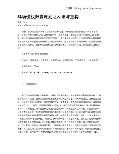 环境侵权归责原则之反思与重构