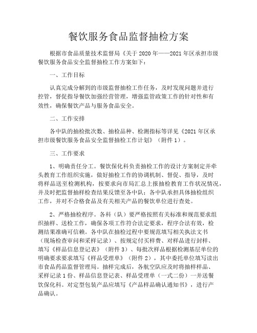 餐饮服务食品监督抽检方案