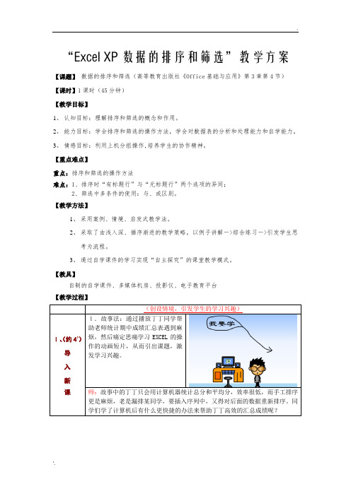 EXCEL数据的排序和筛选教案
