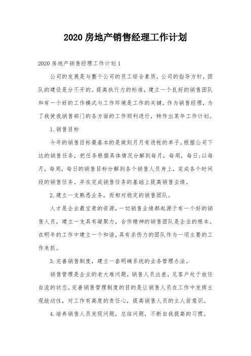 2020房地产销售经理工作计划