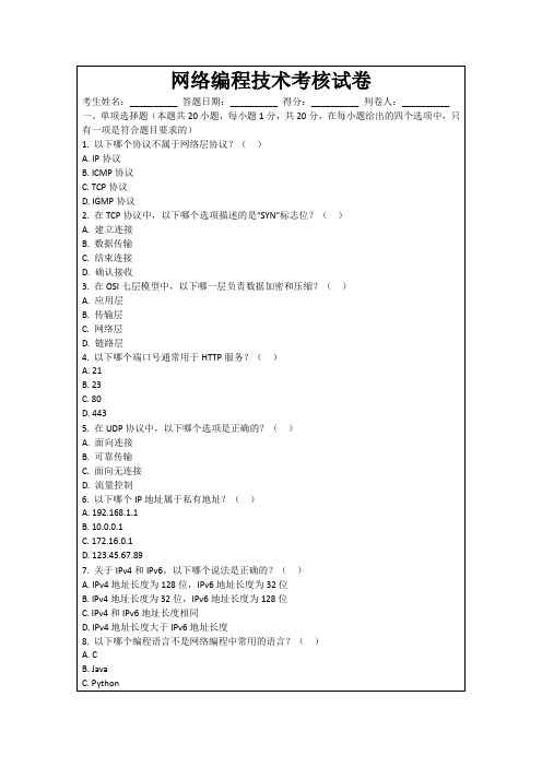 网络编程技术考核试卷