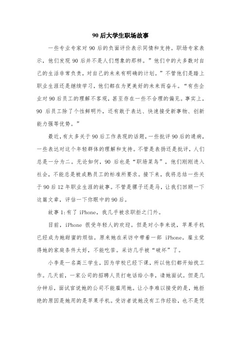 90后大学生职场故事.doc